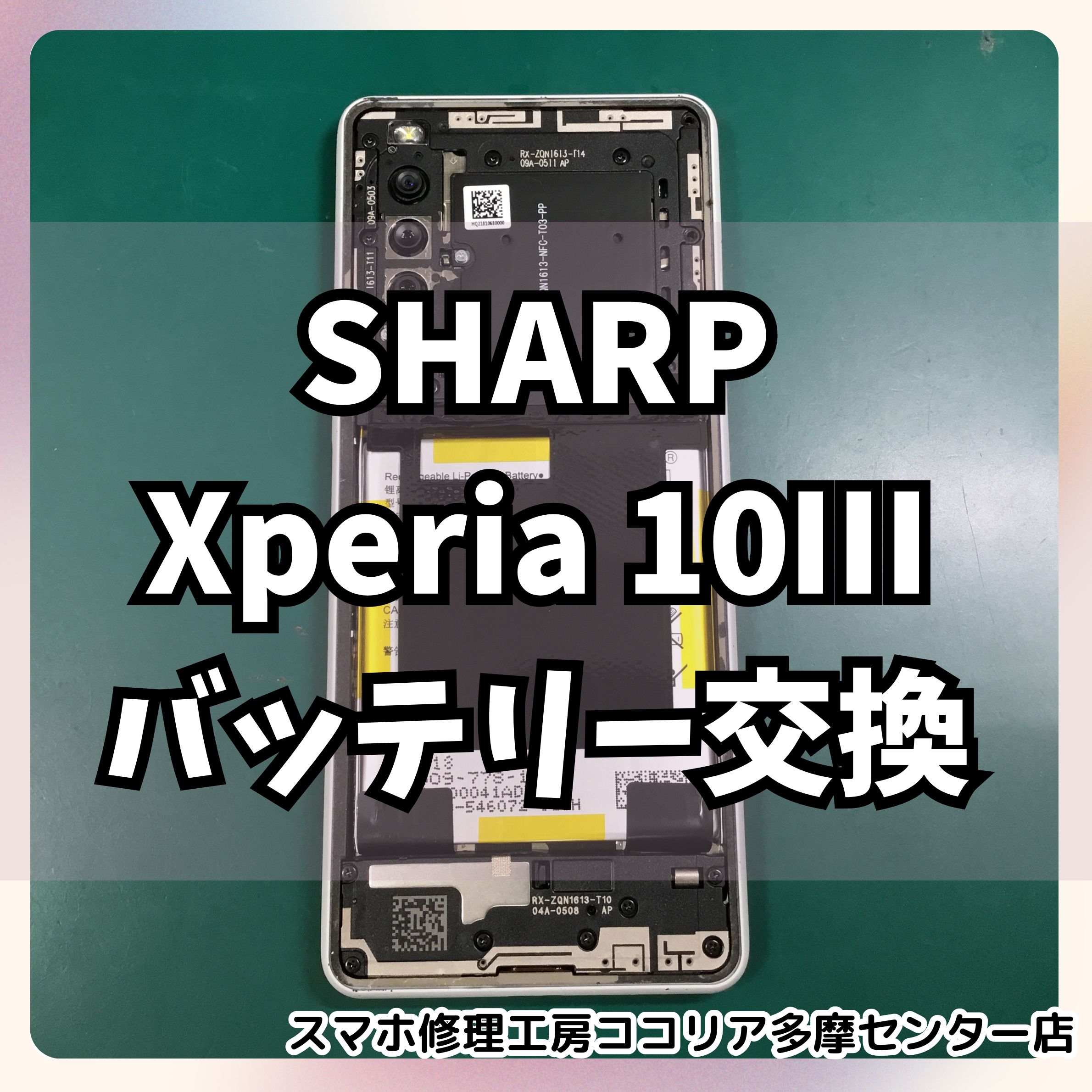 Xperia10Ⅲ（エクスペリア）バッテリー交換で電池持ち復活！【スマホ修理工房ココリア多摩センター店】